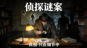侦探谜案悬疑电影海报：侦探在昏暗房间分析证据